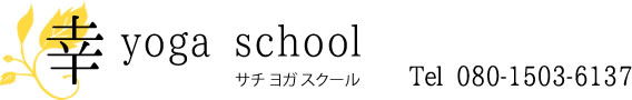 幸 yoga school